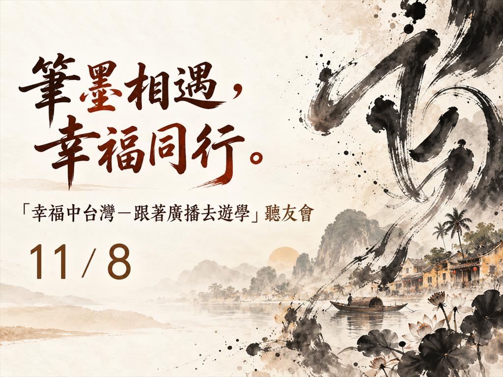 「幸福中台灣－跟著廣播去遊學」聽友會